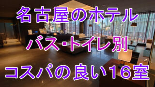 名古屋ホテルアイキャッチr3