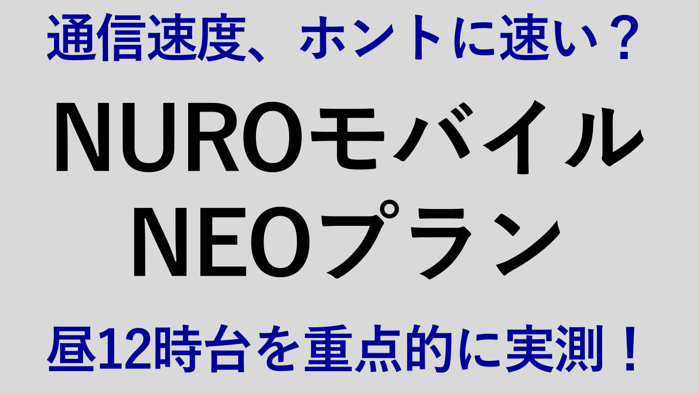 実測】NUROモバイル「NEOプラン」の通信速度・その他レビュー（2023年9月更新）｜くまねこキャンパス