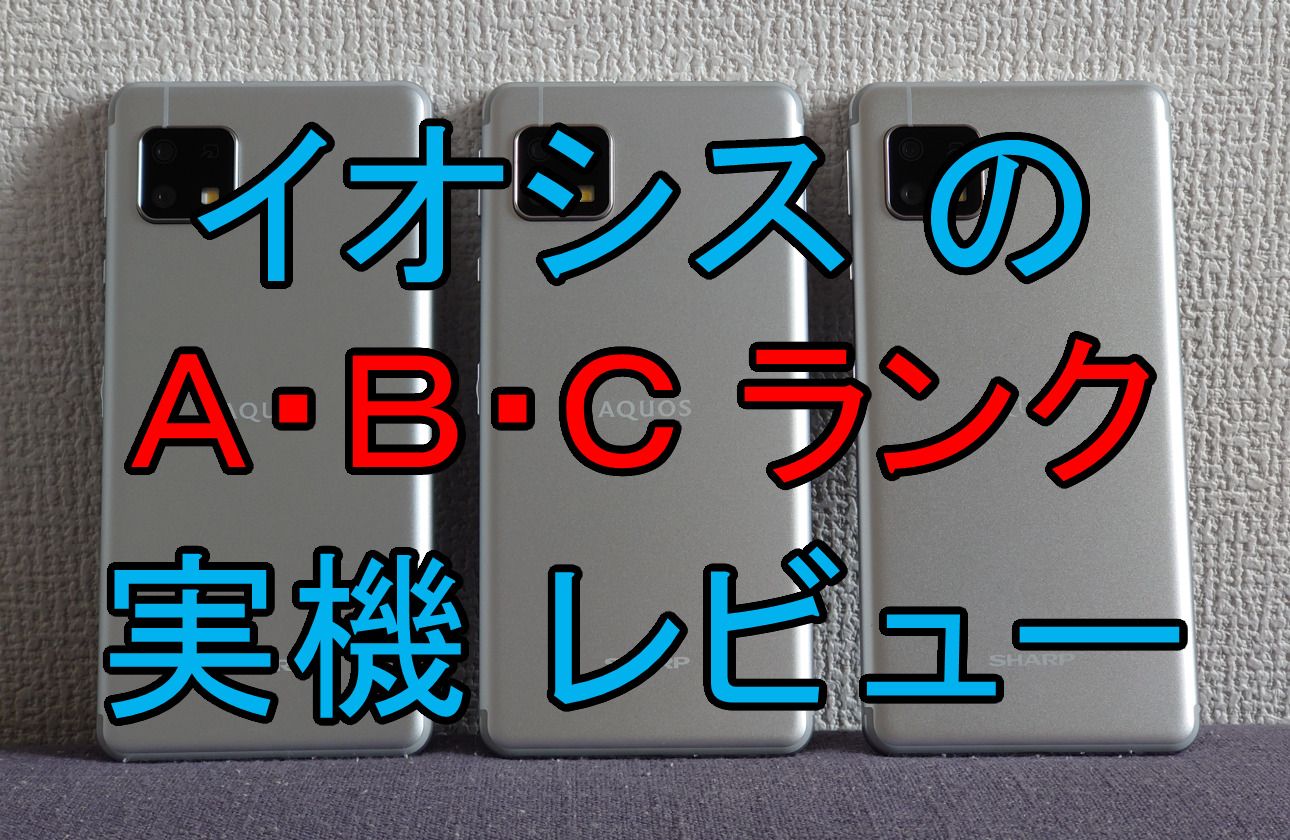 実機レビュー】イオシスの中古スマホA・B・Cランクを購入