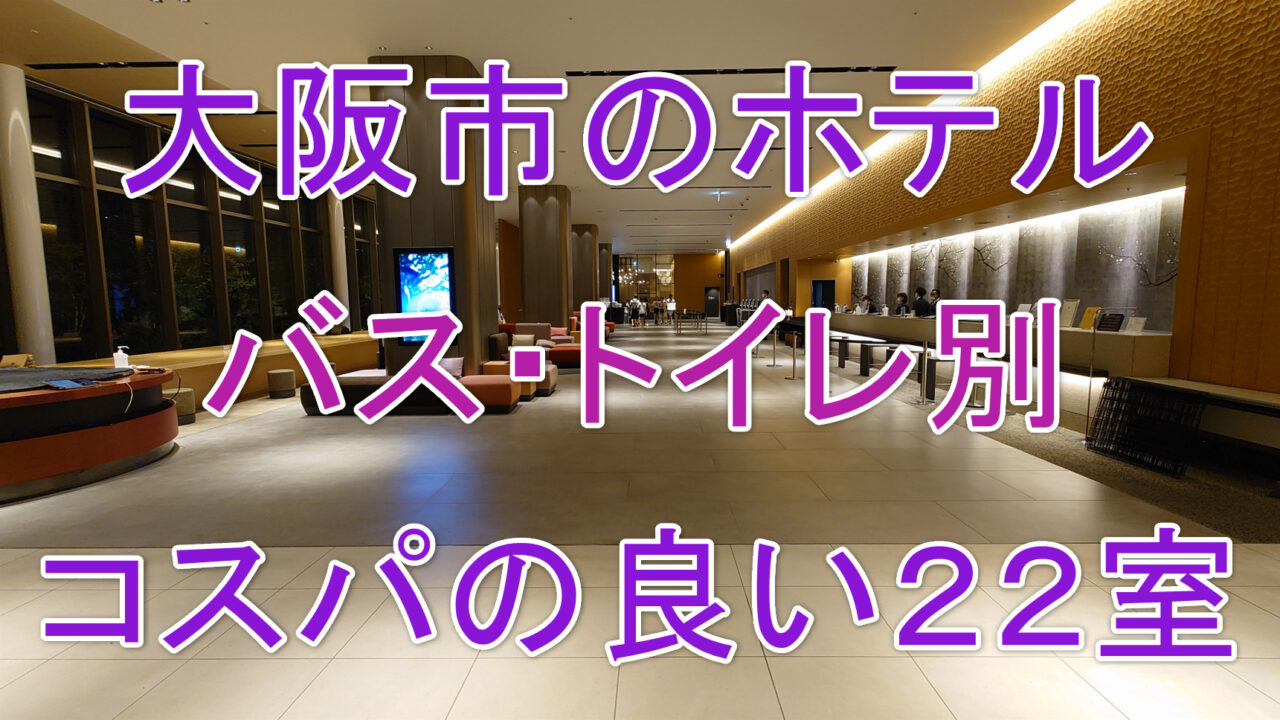 大阪市ホテル客室２２選アイキャッチr4