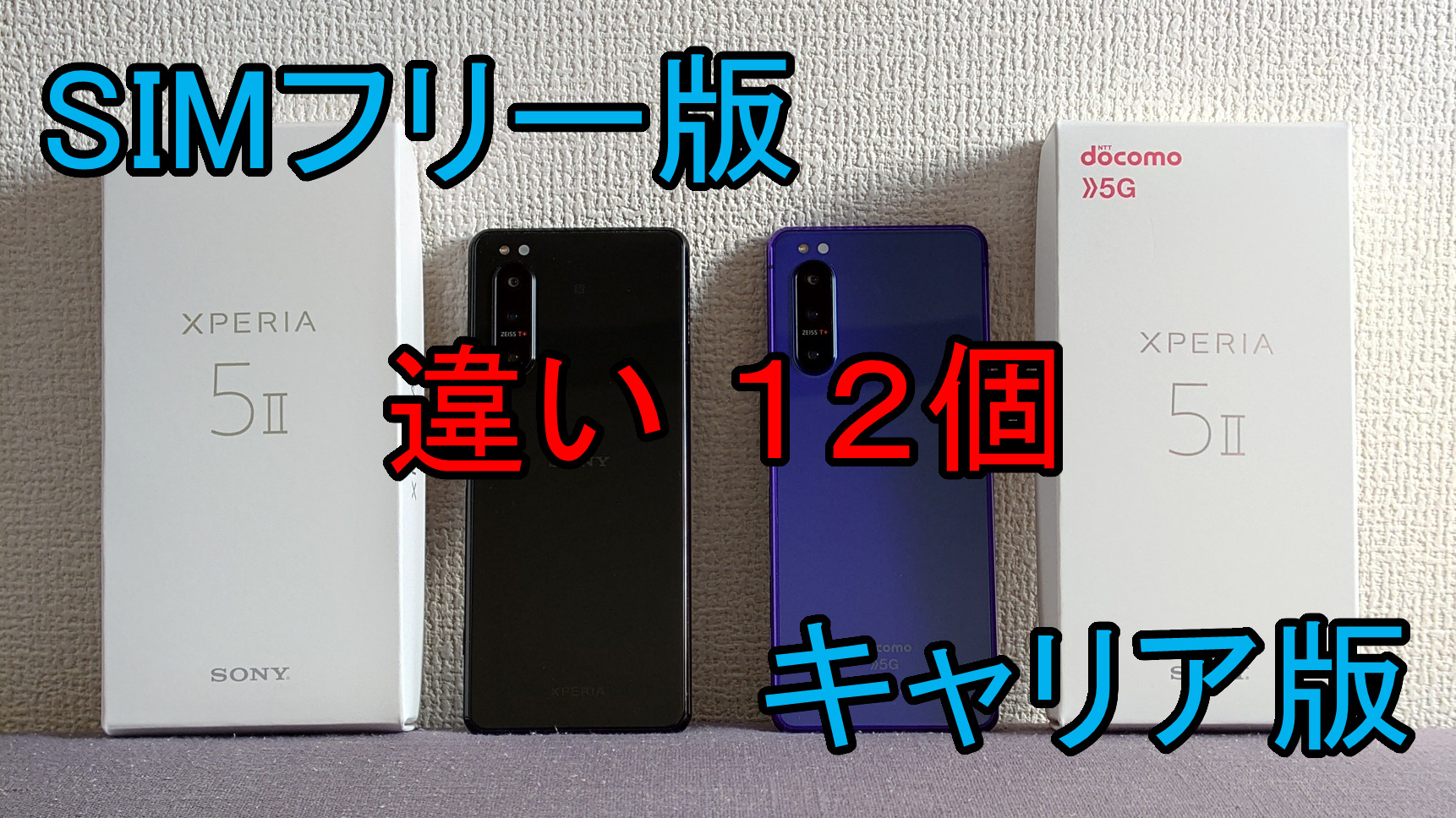 実機で比較】スマホの「SIMフリー版」「キャリア版」の違いを紹介（Xperia5II編）｜くまねこキャンパス