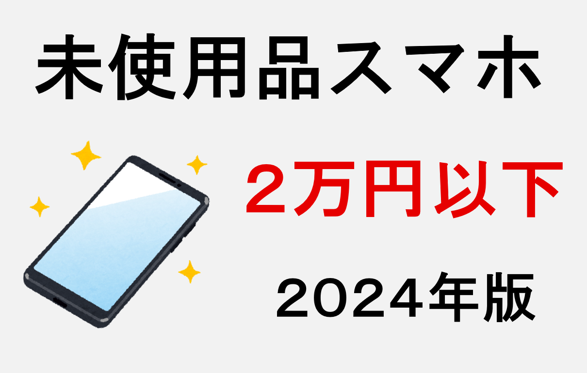 スマホ高くて買えない？】2万円以下の未使用品がオススメ！（中古より 