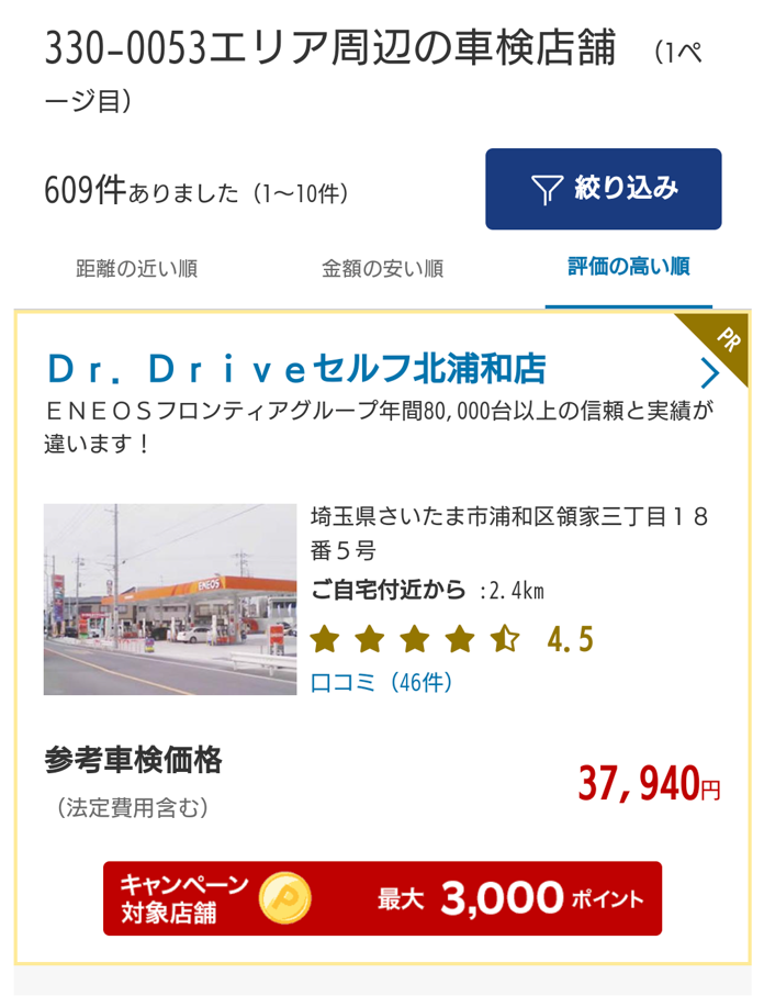 楽天car車検サイト（検索結果）